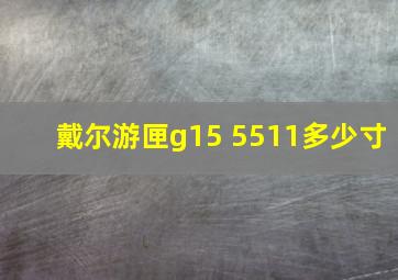 戴尔游匣g15 5511多少寸